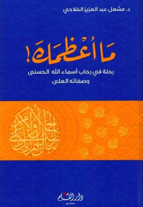 ما أعظمك: رحلة في رحاب أسماء الله الحسنى و صفاته تعالى