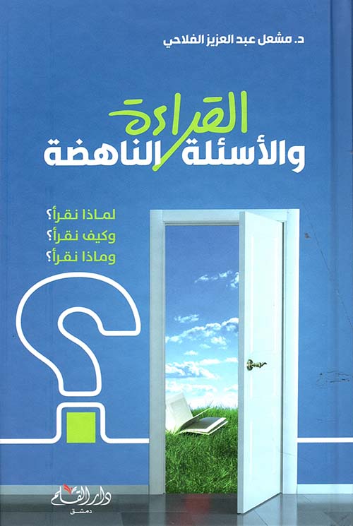 القراءة والأسئلة الناهضة