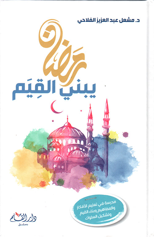 رمضان يبني القيم