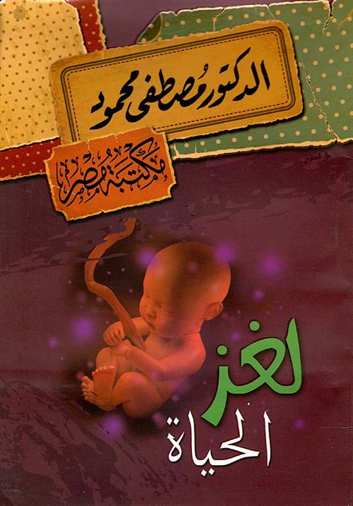 لغز الحياة