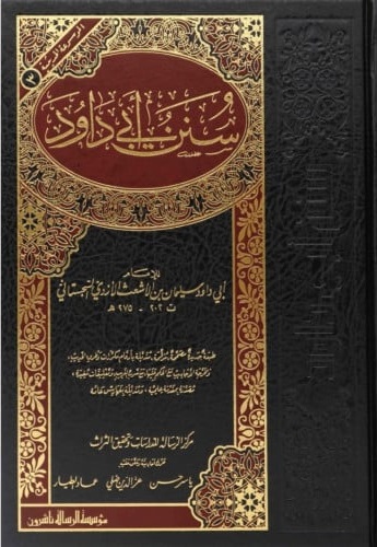 سنن أبي داود