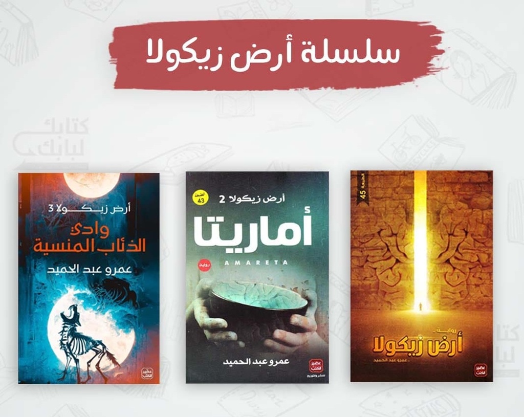 سلسلة أرض زيكولا (3 أجزاء)