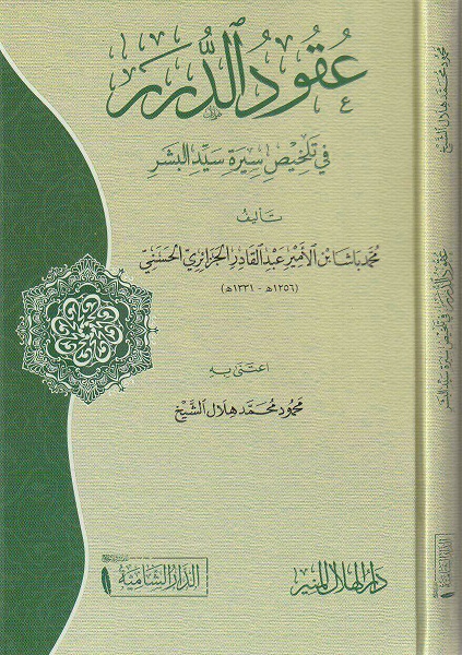 عقود الدرر في تلخيص سيرة سيد البشر