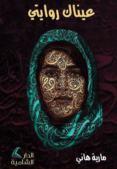 عيناك روايتي