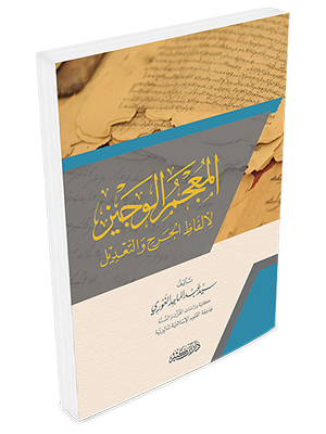 المعجم الوجيز لالفاظ الجرح و التعديل