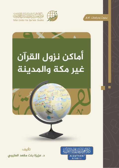 أماكن نزول القرآن غير مكة و المدينة