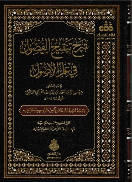 شرح تنقيح الفصول في علم الأصول