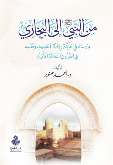 من النبي صلى الله عليه وسلم إلى البخاري