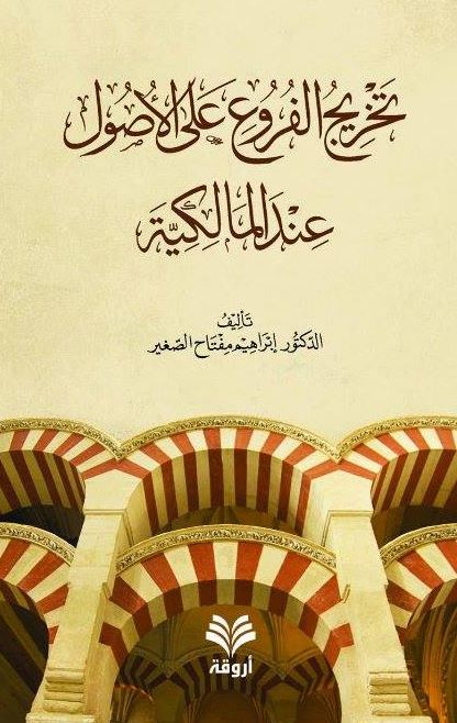 تخريج الفروع على الأصول عند المالكية