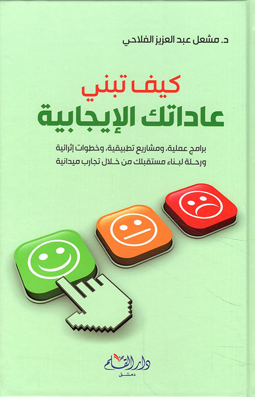 كيف تبني عاداتك الإيجابية: لبناء مستقبلك من خلال تجارب ميدانية