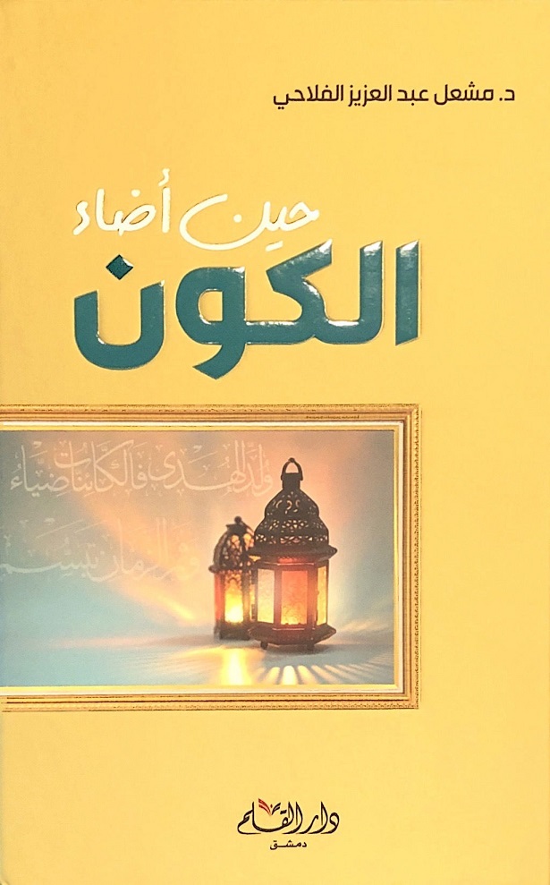 حين أضاء الكون