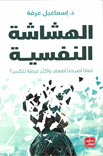 الهشاشة النفسية: لماذا أصبحنا أضعف و أكثر عرضة للكسر