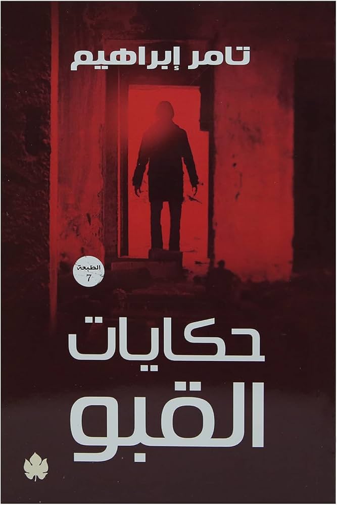 حكايات القبو