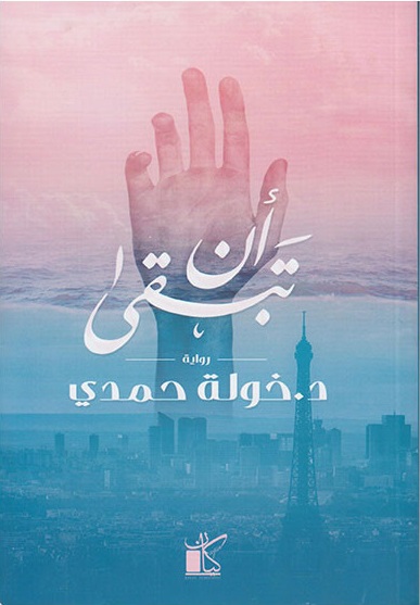 أن تبقى