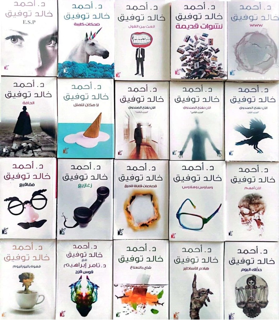 مجموعة كتب أحمد خالد توفيق (20 جزء)