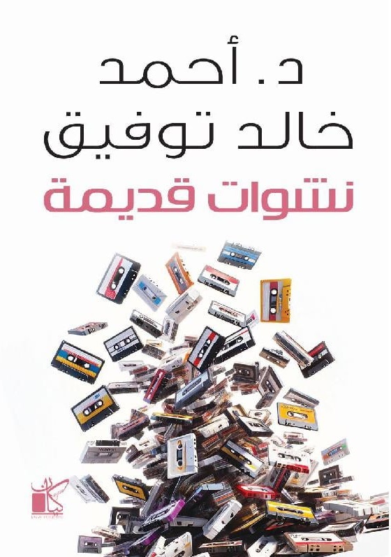 نشوات قديمة