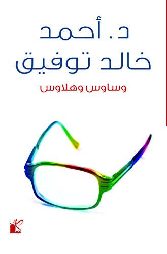 وساوس و هلاوس
