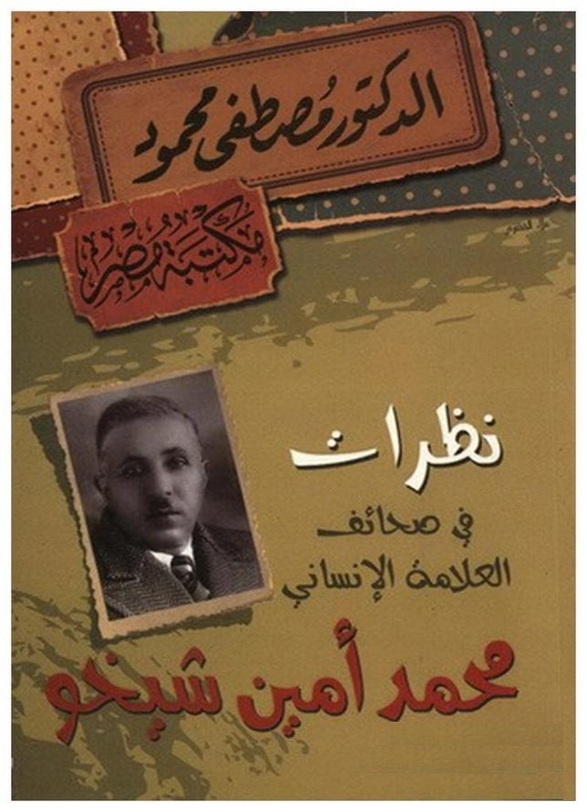 نظرات فى صحائف العلامة الإنسانى محمد أمين شيخو