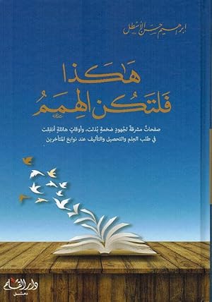 هكذا فلتكن الهمم