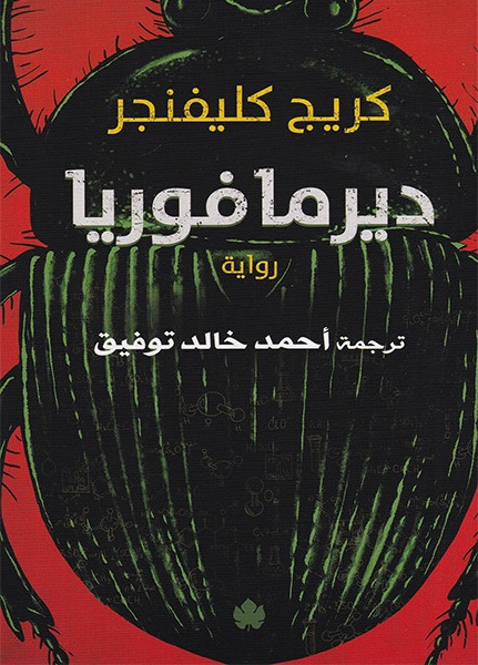 ديرمافوريا