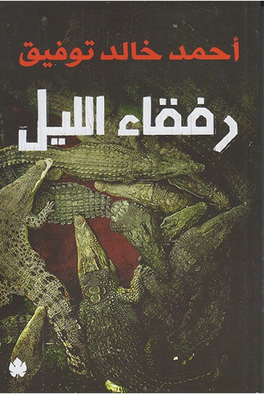 رفقاء الليل