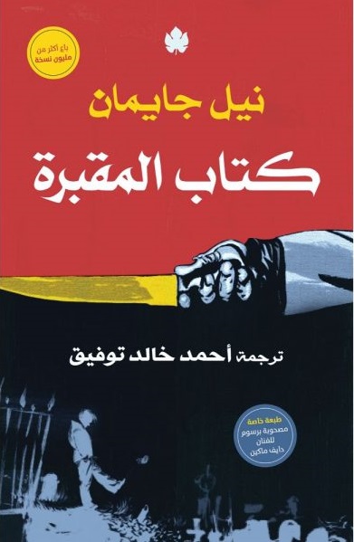 كتاب المقبرة