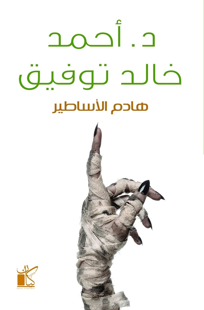 هادم الأساطير