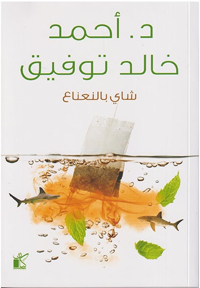 شاي بالنعناع