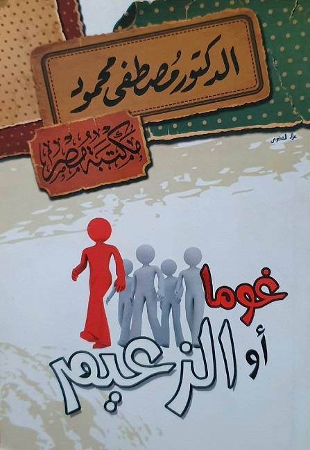 مسرحية الزعيم أو غوما