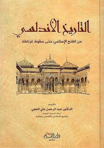 التاريخ الأندلسي : من الفتح الإسلامي حتى سقوط غرناطة