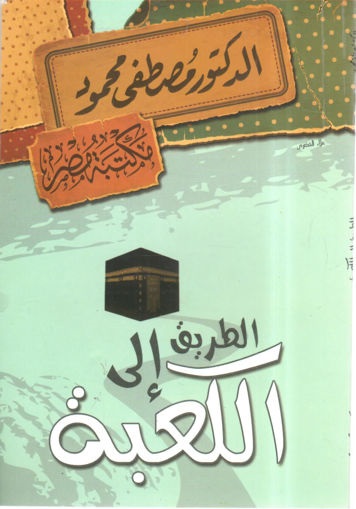 الطريق إلى الكعبة