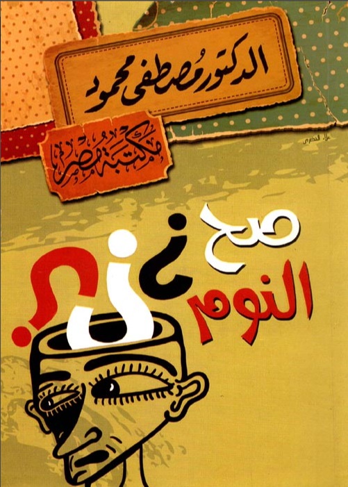 صح النوم 