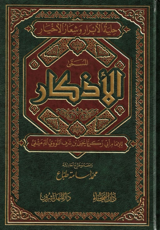 الأذكار