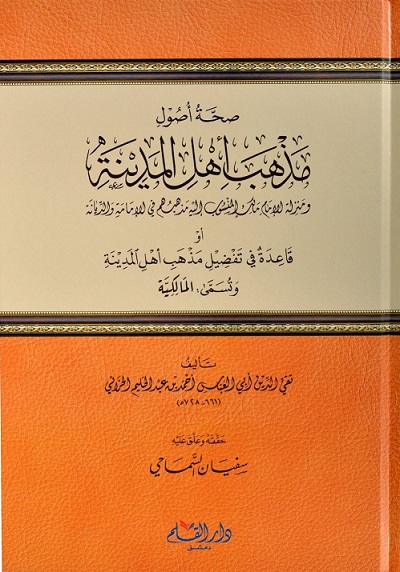 صحة أصول مذهب أهل المدينة