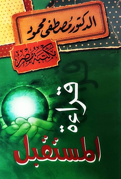 قراءة للمستقبل