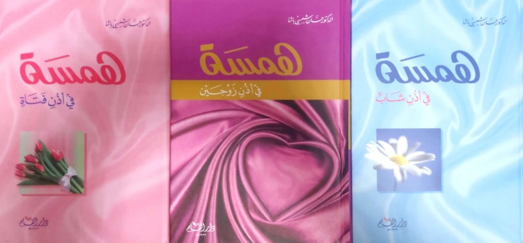 سلسلة همسات (3 أجزاء)