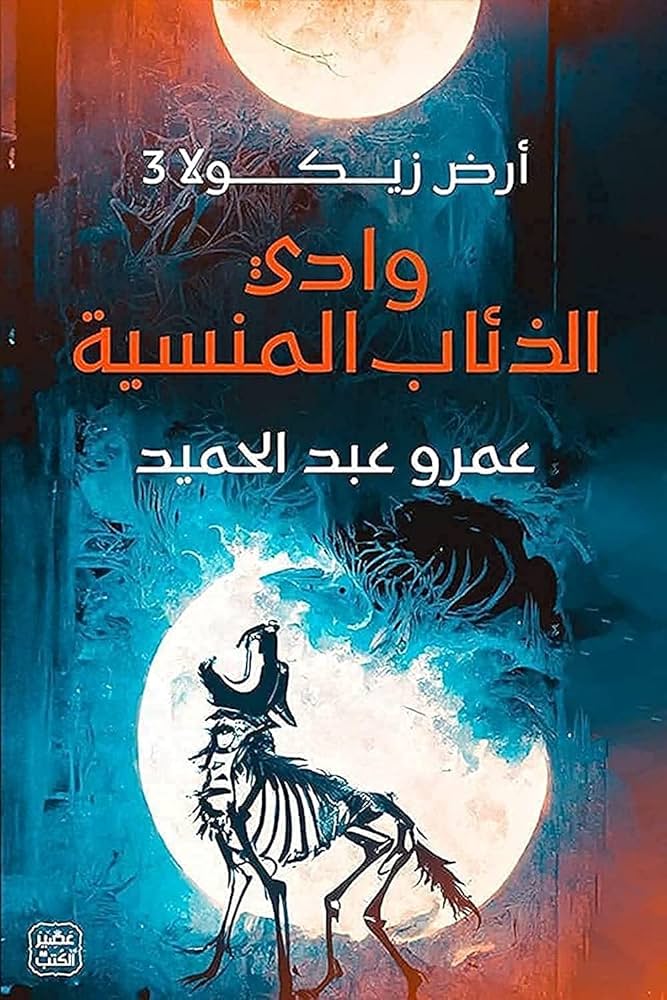 أرض زيكولا ج3 وادي الذئاب المنسية 
