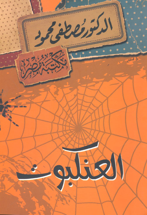 العنكبوت