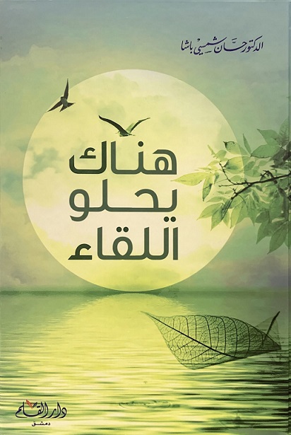 هناك يحلو اللقاء
