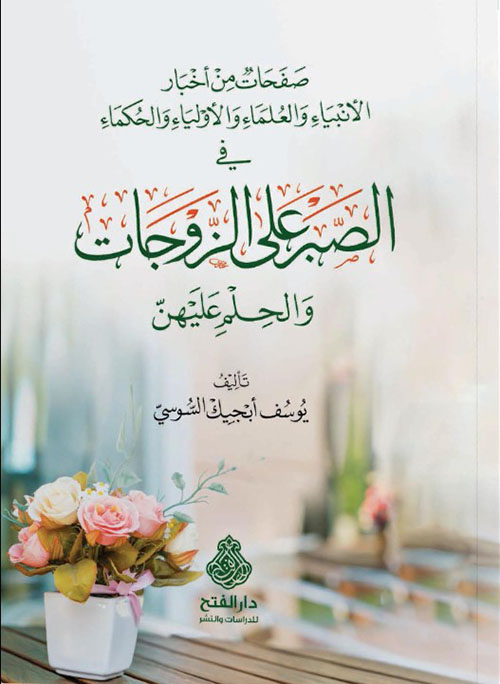 الصبر على الزوجات والحلم عليهن