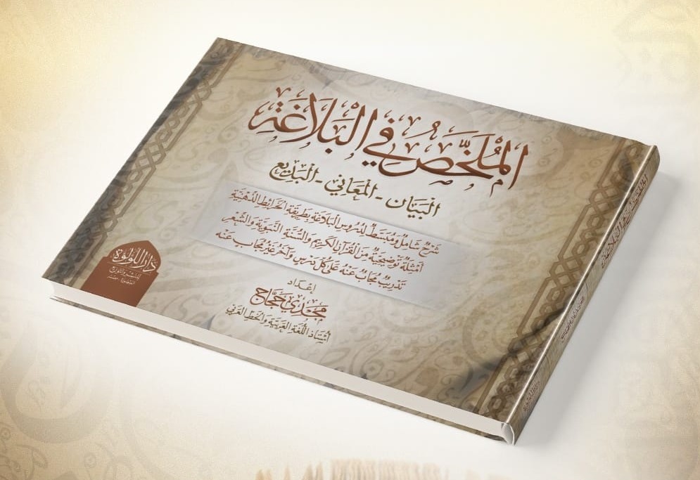 الملخص فى البلاغة