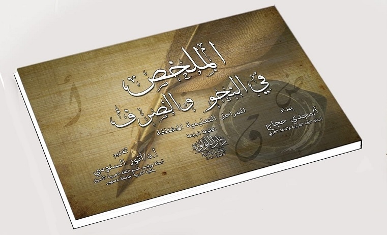 الملخص فى النحو والصرف