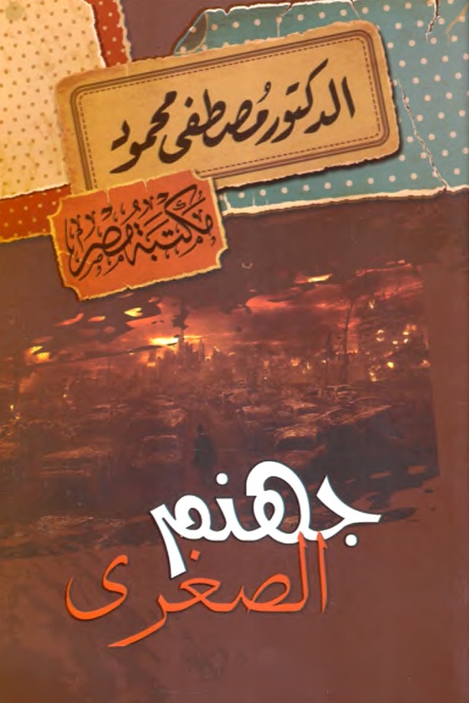 جهنم الصغرى