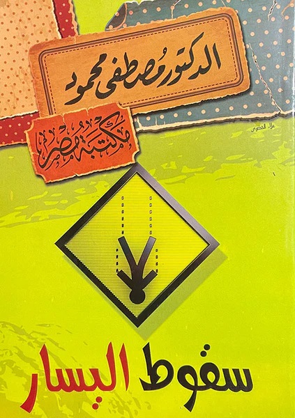 سقوط اليسار