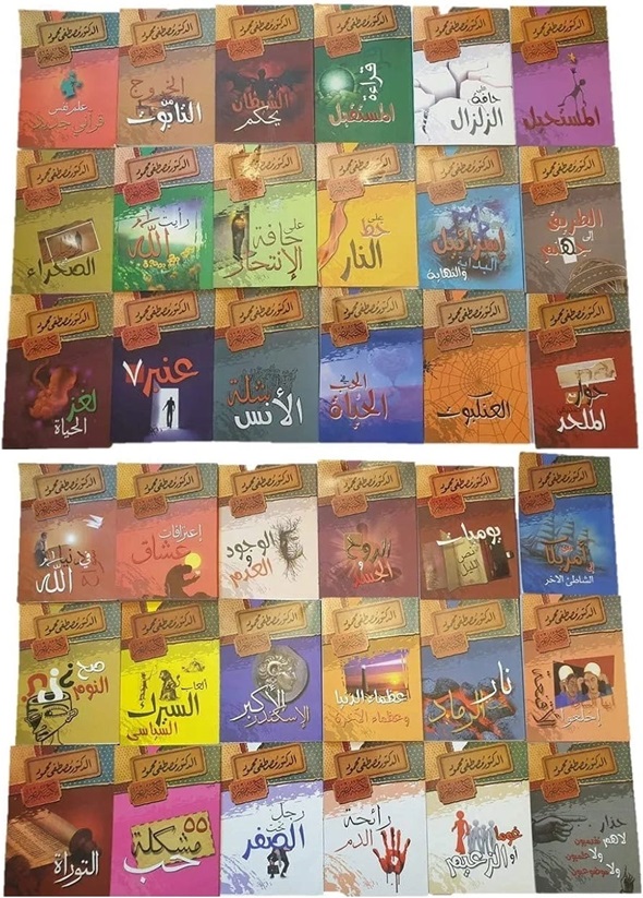 عشرون كتاب لمصطفى محمود حسب اختياركم (نتصل بكم قبل الشحن لتختاروا الكتب) (20 جزء)
