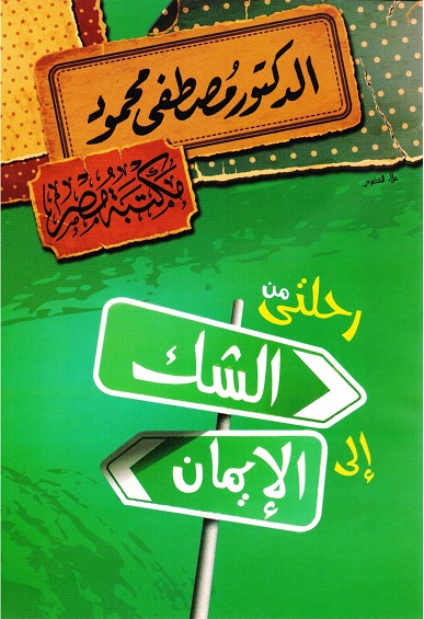 رحلتي من الشك إلى الإيمان