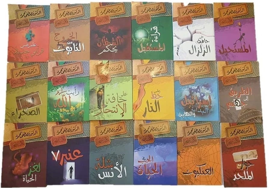 عشرة كتب لمصطفى محمود حسب اختياركم (نتصل بكم قبل الشحن لتختاروا الكتب) (10 أجزاء)