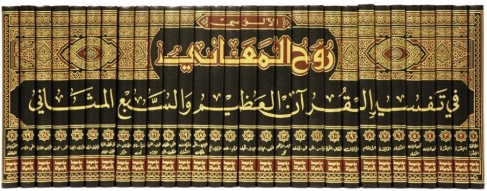 روح المعاني في تفسير القرآن العظيم والسبع المثاني (30 جزء)