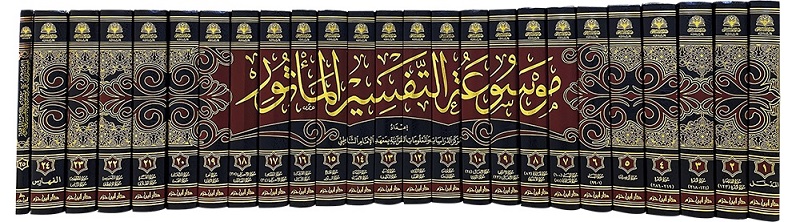 موسوعة التفسير المؤثور (25 جزء)