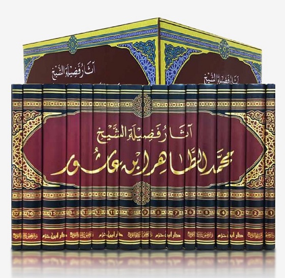 آثار فضيلة الشيخ محمد الطاهر ابن عاشور (17 جزء)
